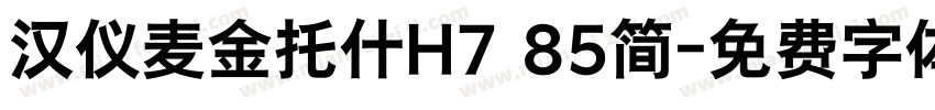 汉仪麦金托什H7 85简字体转换